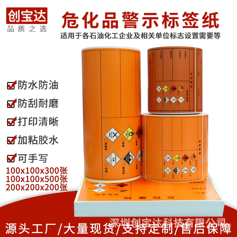 Σ��Ʒ��ʾ��ǩ Σ��Ʒ��ǩ��ֽ ������ǩ ��ȼƷ���ɽ���ǩֽ