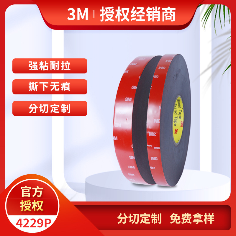 3m强力双面胶高粘密封条etc背胶汽车亚克力泡棉无痕双面胶3m4229P