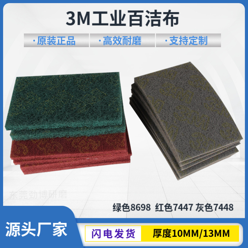 3M手擦工业百洁布 7447 7448 8698方形菜瓜布 拉丝布厂家批发