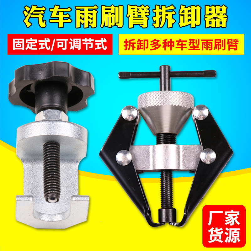 汽车雨刷臂拆卸拉马 雨刮臂拆卸工具电瓶桩头拆卸拉玛工具臂拉马