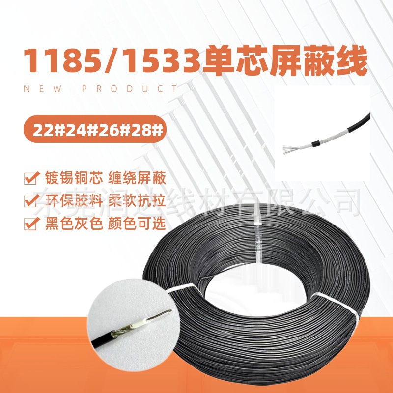 美标1185 22#24#26#28AWG单芯屏蔽线灰色黑色缠绕电子线