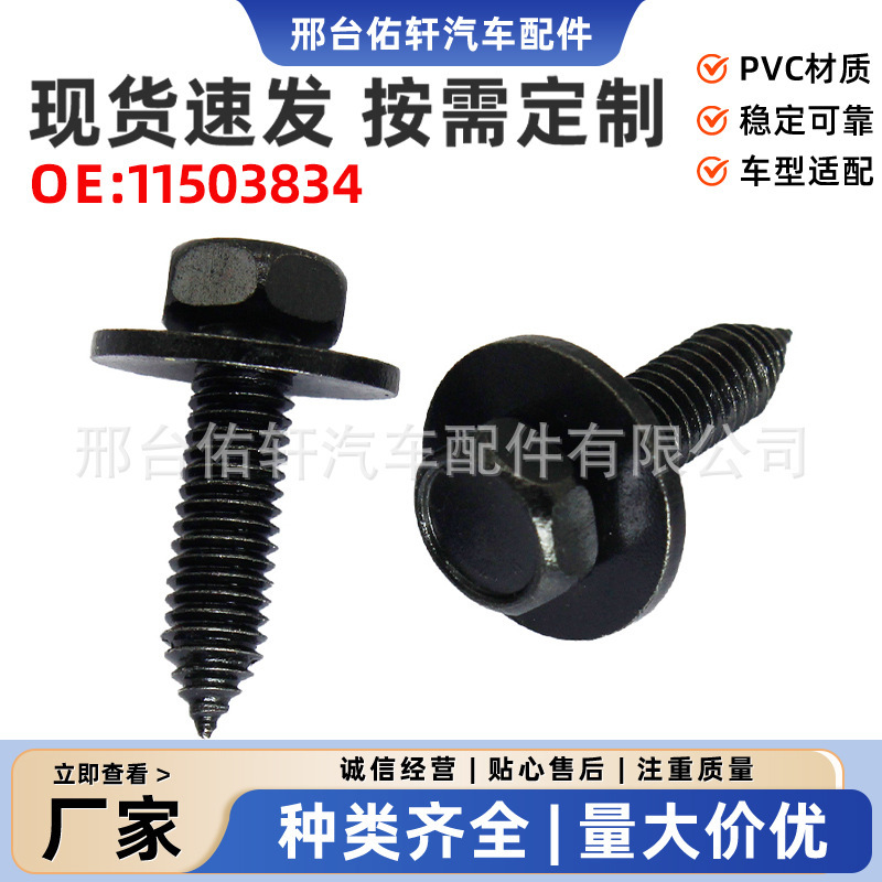 Suitable for universal Chevrolet, Cadillac, Ford vehicle fender hex head bolts and screws 11503834