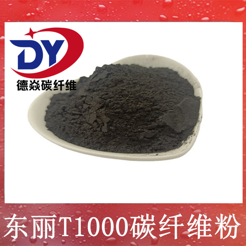 东丽T1000碳纤维粉 导电增强塑料改性电池正负极专用 碳纤维粉末
