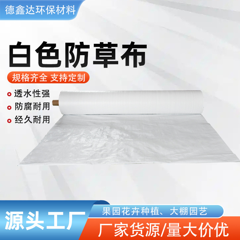 白色防草布透水透气温室大棚园艺地布农用反光增色抗老化防草布