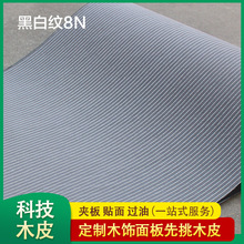 松品科技木皮贴面胶合板过油装修家具办公免漆护墙饰面板材黑白纹