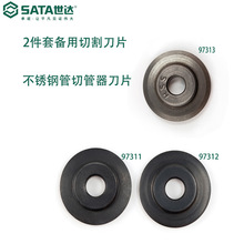 SATA世达切管器刀片97312圆管子切刀97311铝管铜管切割刀片97313