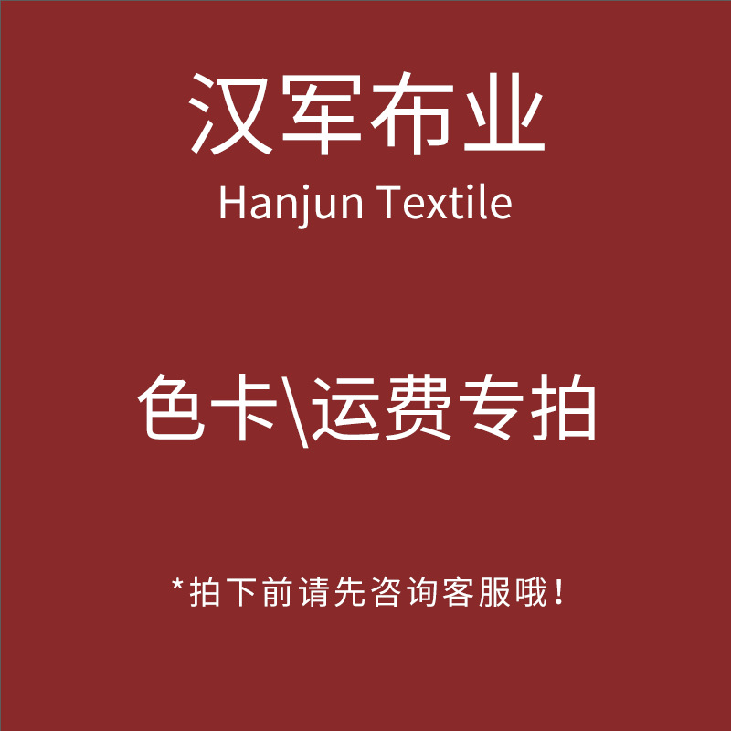 萧山汉军布业 运费 色卡 差价专拍 下单前咨询客服