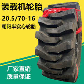 供应朝阳20.5/70-16铲车装载机轮胎  16/70-20半实心工程轮胎