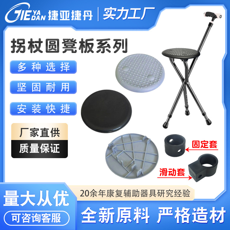 工厂直销拐杖塑料配件磨砂面/带凸点圆凳板手杖凳圆凳面凳面坐板