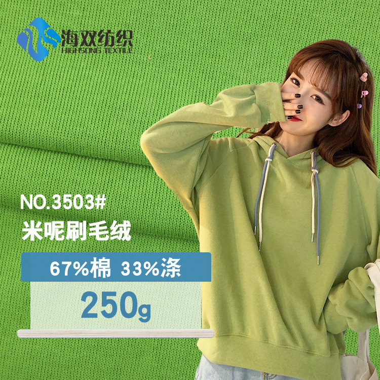 米呢刷毛绒 秋冬保暖卫衣面料  法国罗纹针织面料打底衫外套针织