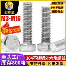 304不锈钢外六角螺栓全牙外六角螺丝六角头不锈钢螺丝M4/M5/M6/M8