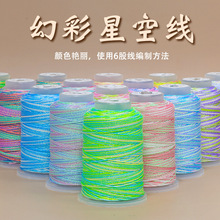 6股星空段染线DIY幻彩绳合股线绳手工编织流苏线九紫离火闪金手绳