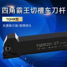 霸王槽刀车刀四角星浅槽车刀杆槽刀杆TQHR切断刀杆 TQJ27刀片