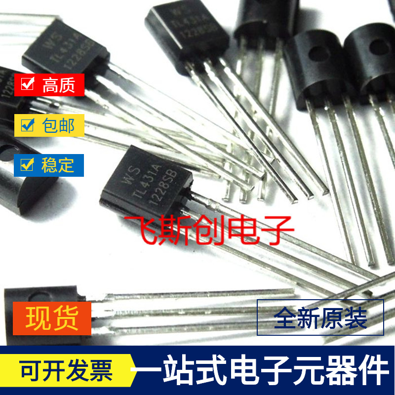 三端稳压三极管WS TL431A TO-92 直插全新原装现货  TL431