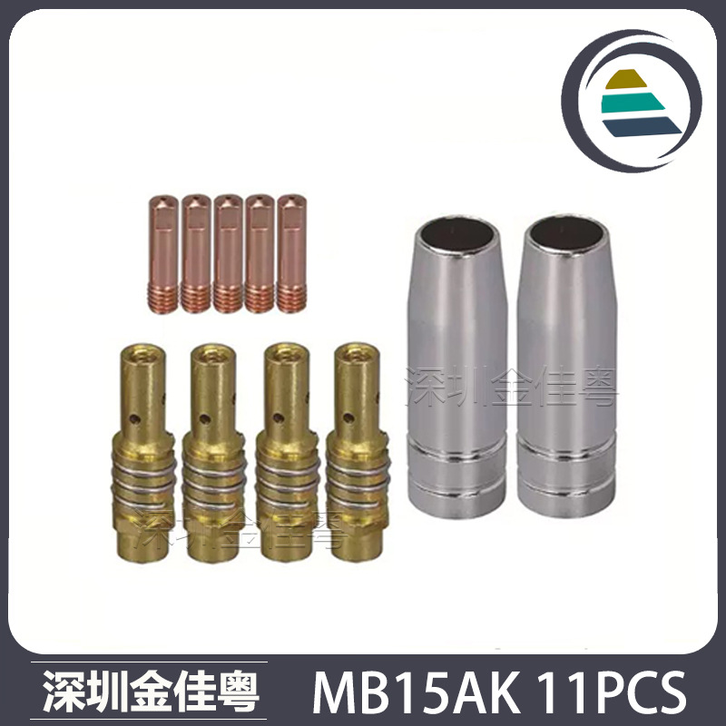 跨境15AK保护嘴二保焊枪配件保护套15AK导电嘴保护咀导电咀11PCS