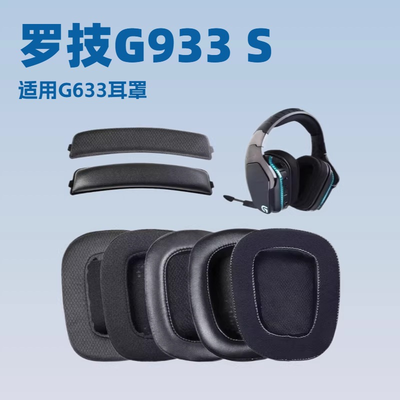 耳机套适用罗技 G633 G933 G933S海绵套耳罩横梁头梁垫替换配件