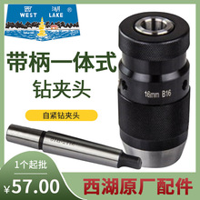 杭州西湖原厂带柄一体式钻夹头MT2-B16+1-16mm B16自紧钻夹头批发