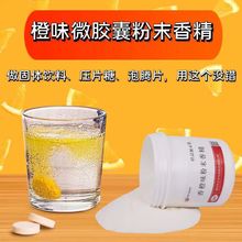 长谷川香精甜橙味微胶囊型粉末香精  VC泡腾片压片糖用 固体饮料