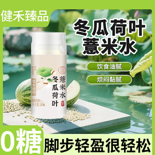 [Small Batch Customization] Winter Melon, Lotus Leaf and Barley Water 0 Fat Plant Beverage Source Factory Dropshipping