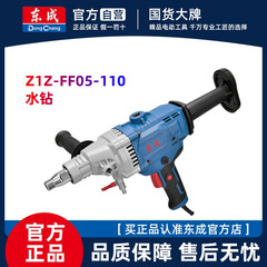 東成Z1Z-FF05-110水ドリル工業級2000Wエアコン手持ちダイヤモンドコンクリートドリル