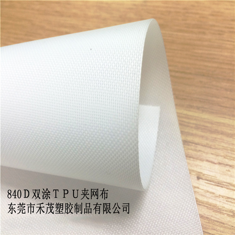 840双涂聚醚ＴＰＵ夹网布0.7　高档手袋料 户外包　白胶　防水
