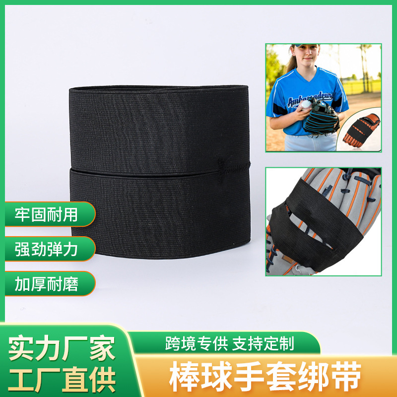 现货优惠棒球手套绑带黑色魔术贴松紧固定带高弹性棒球绑带批发