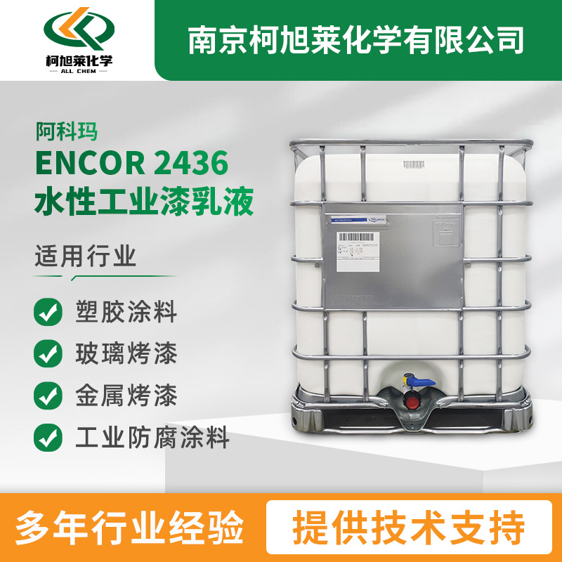 阿科玛ENCOR2436苯丙乳液水性工业漆树脂快干耐酸碱耐盐雾腐蚀