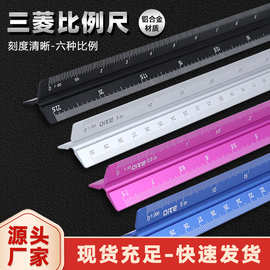 三棱尺比例尺铝合金尺子绘图尺30cm室内建筑设计尺英寸公分比例尺