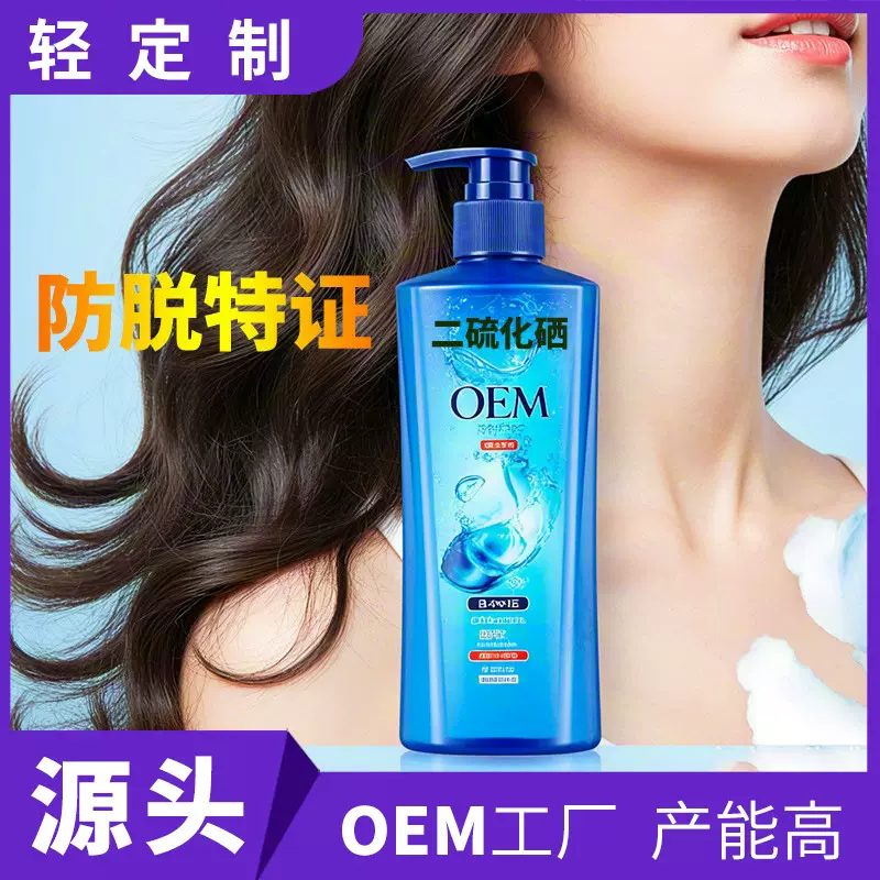 二硫化硒洗发水定制OEM洗头膏国妆特字防脱发掉发洗发水代加工厂