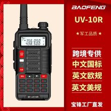 宝锋UV10R手持大功率大容一键对频酒店工地自驾Baofeng宝峰对讲机