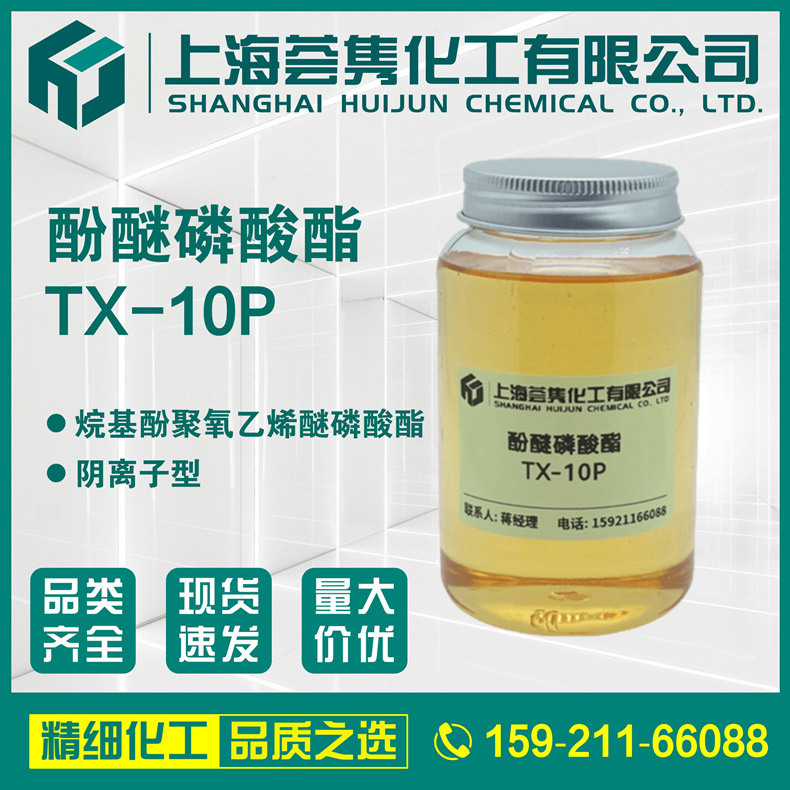 酚醚磷酸酯TX-10P,OP-10P,抗静电剂TXP-10,OPP-10