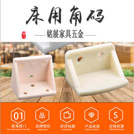 铭展厂家批发ABS塑料加厚角码家具床隔板托无盖橱柜直角床用角码
