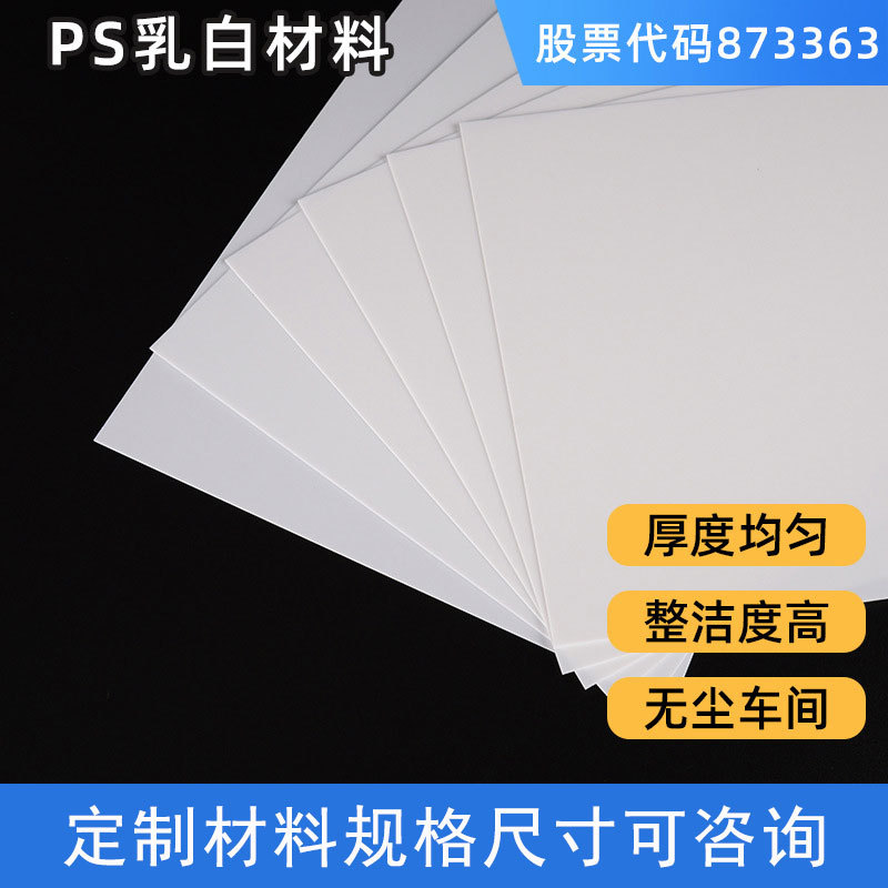 GRS认证ps乳白磨砂卷材耐高温可吸塑片材ps奶茶盖吸塑板材料厂家