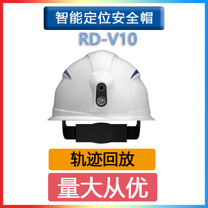 智能安全帽GPS北斗定位防护头盔电子围栏视频回放工地施工环卫