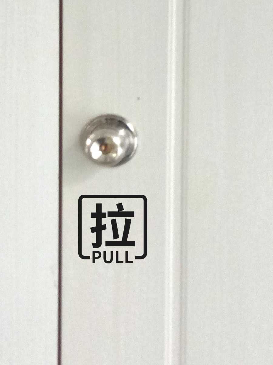 玻璃推拉門貼指示標識拉門開啟提示浴室推門標誌貼紙簡約軟貼鏤空