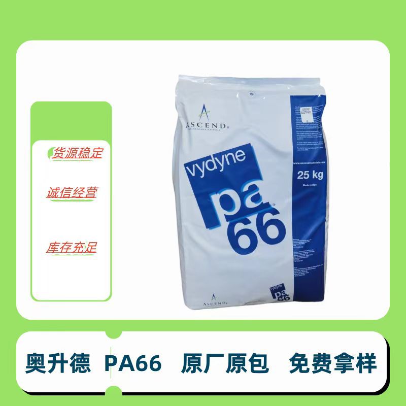 奥升德 PA66 47H BK03 耐热级 注塑级 耐磨级 高韧性 工业应用