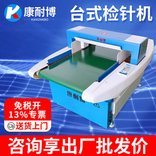 验针机服装厂纺织检测断针检针机食品药材全金属探测器台式检针机