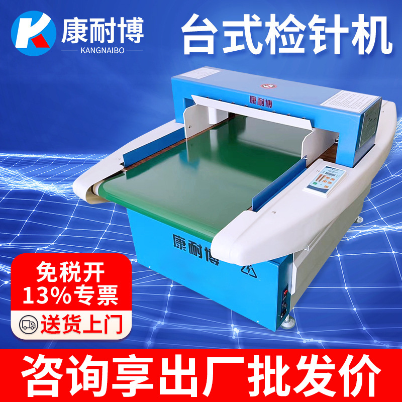 验针机服装厂纺织检测断针检针机食品药材全金属探测器台式检针机