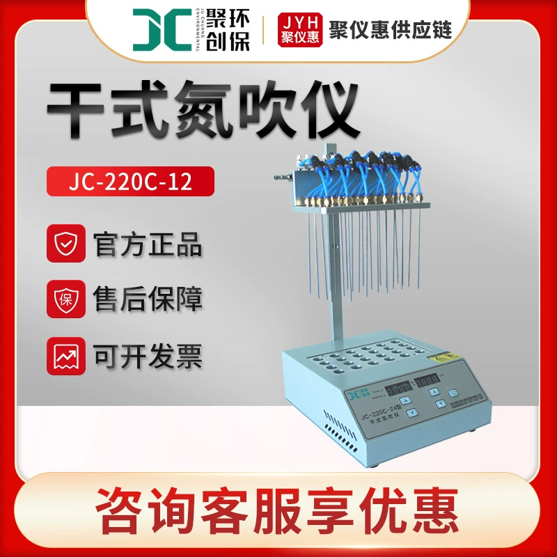 Juchuang JC-220C-12 Аппаратура продувки азота Концентратор образцов Лаборатория Сухой азот Дуя Аппаратура