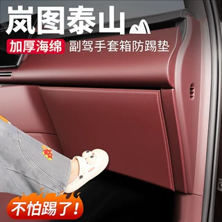 适用于岚图泰山副驾驶防踢垫手套箱防刮保护垫汽车内装饰用品配件