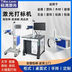 光纤紫外激光打标机 五金塑料刻字小型台式激光雕刻机 打码喷码机