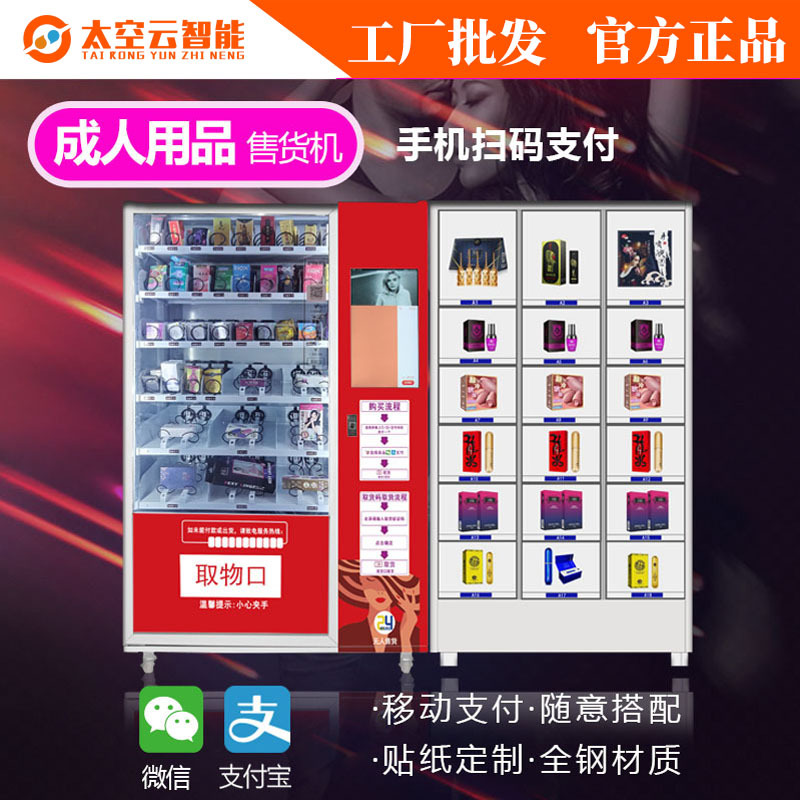 无人售货机成人计生用品售卖机24情趣保健品自助贩卖机售卖柜加盟