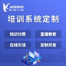 在线培训系统开发教育网站招生报名小程序微信公众号教学制作搭建