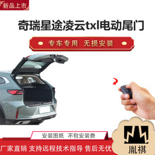 胤祺适用奇瑞星途凌云txl电动尾门改装越野车汽车用P厂家直销无损