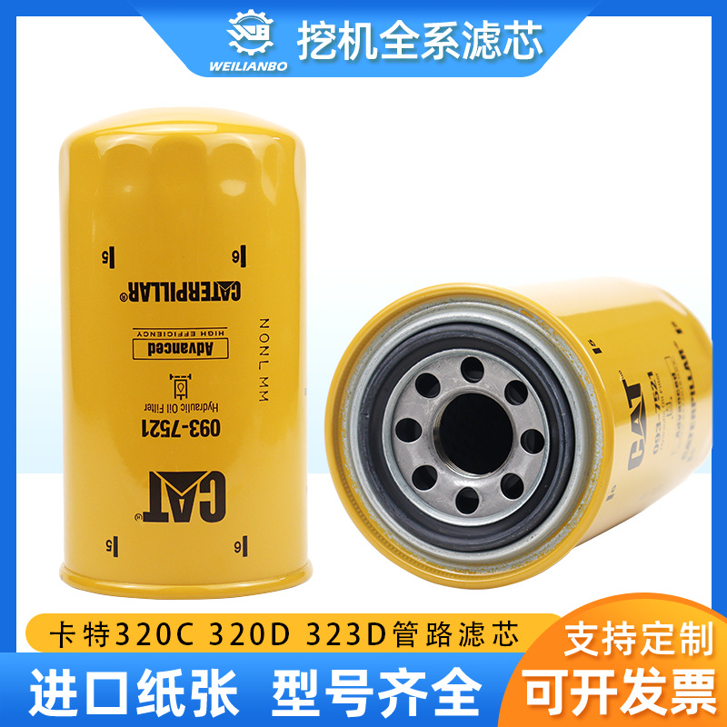 挖掘机卡特CAT原厂320C 320D 323d管路滤芯093-7521滤清器保养件