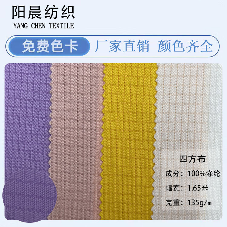 全涤四方布 玉米格135g 凹凸感华夫格吸湿排汗速干帽子面料四方格