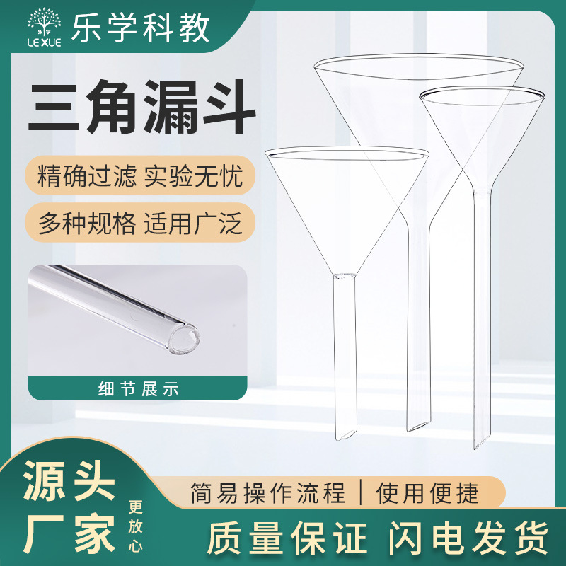 玻璃漏斗塑料漏斗短颈长颈锥形40/50/60/75/90mm三角漏斗教学器材