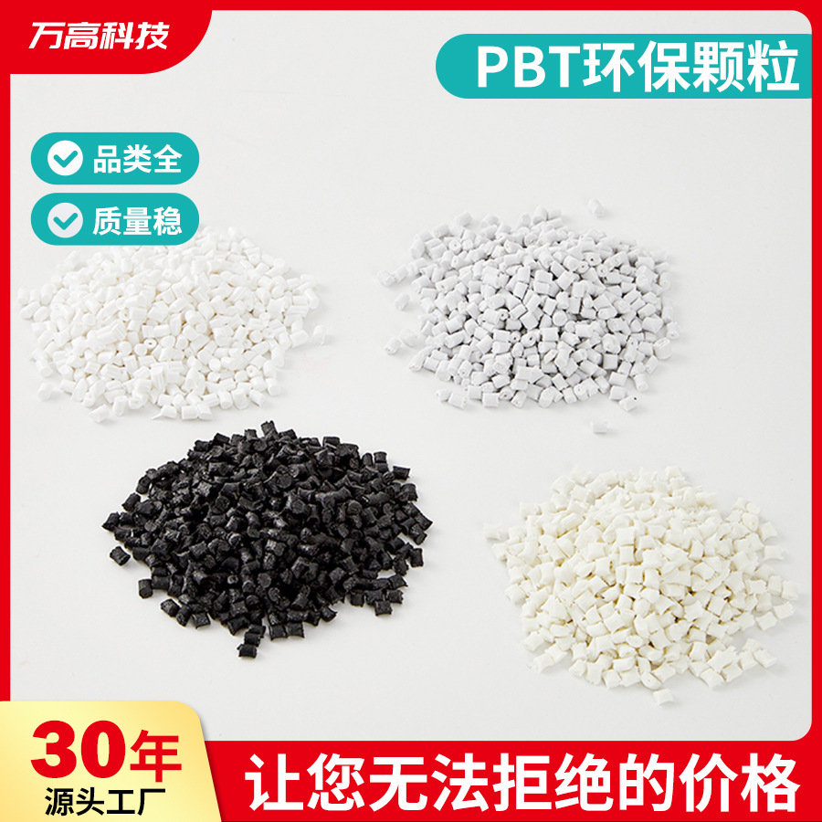 PBT塑料颗粒原料塑料粒回料再生料改性阻燃PBT颗粒材料增强V0加纤