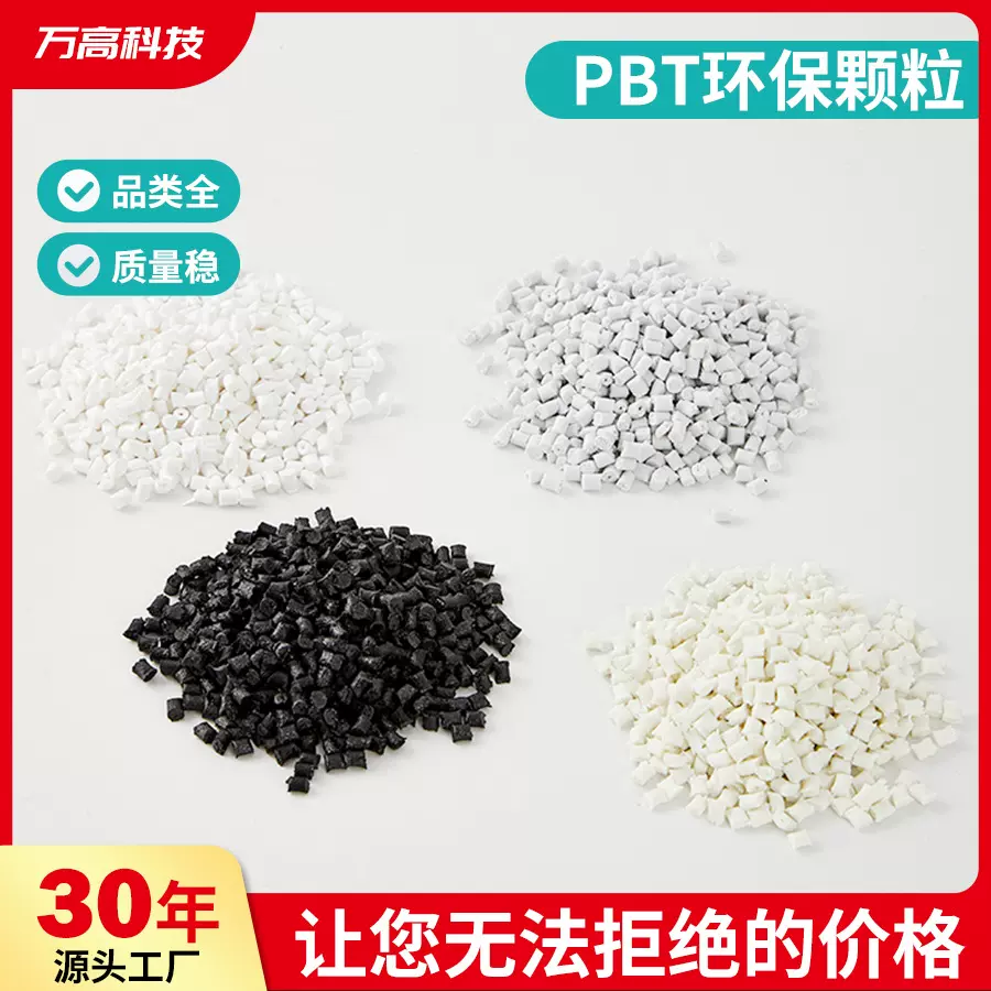 PBT塑料颗粒原料塑料粒回料再生料改性阻燃PBT颗粒材料增强V0加纤