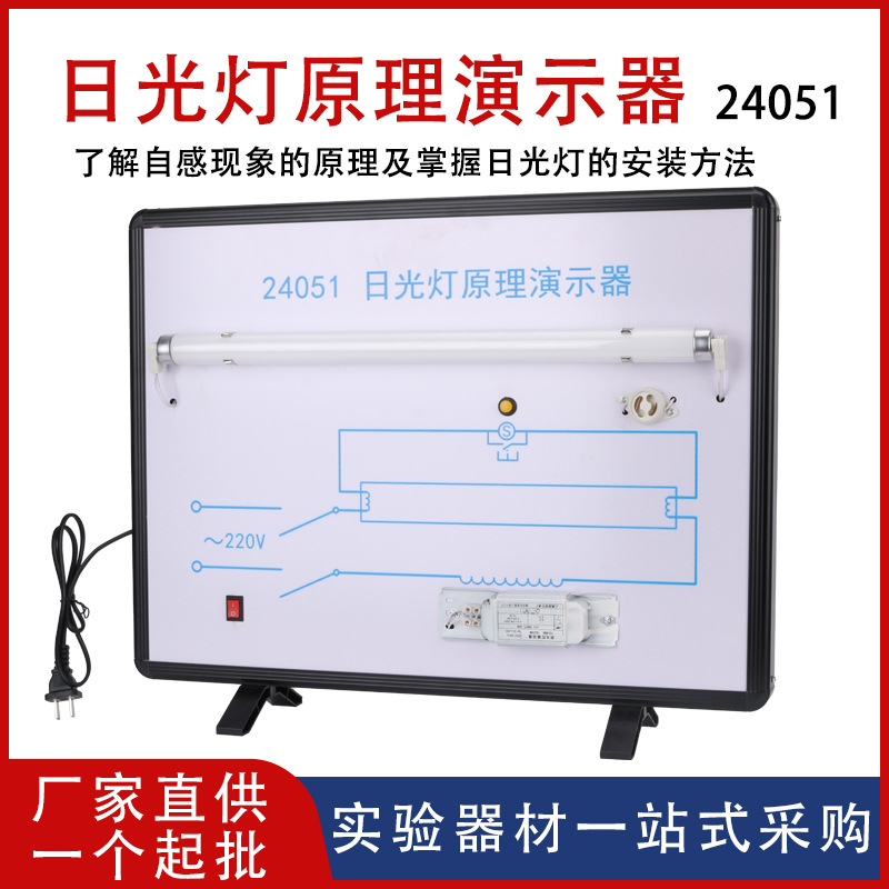 【厂家供应】日光灯原理演示器24051电感式镇流器物理教学仪器